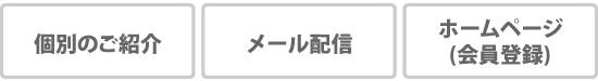 個別のご紹介 メール配信 ホームページ(会員登録)