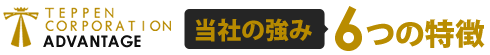 当社の強み 6つの特徴