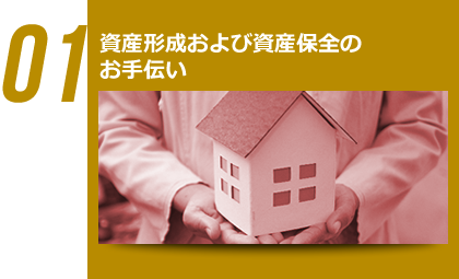01 資産形成および資産保全のお手伝い