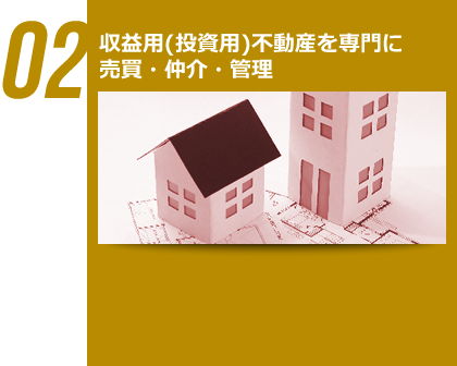 02 収益用(投資用)不動産を専門に売買・仲介・管理