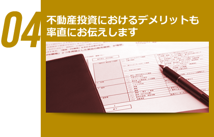 04 不動産投資におけるデメリットも率直にお伝えします