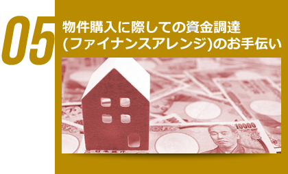 05 物件購入に際しての資金調達(ファイナンスアレンジ)のお手伝い