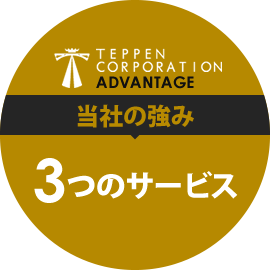 当社の強み 3つのサービス