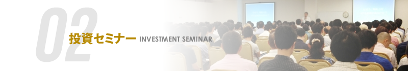 02 投資セミナー INVESTMENT SEMINAR