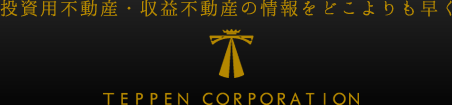 投資用不動産・収益不動産の情報をどこよりも早く　TEPPEN CORPORATION