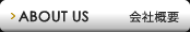ABOUT US　会社概要
