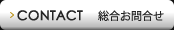 CONTACT 総合お問合せ