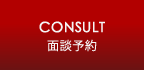 CONSULT　面談予約
