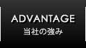ADVANTAGE　当社の強み