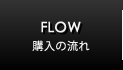 FLOW　購入の流れ