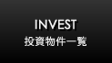 INVEST　投資物件一覧