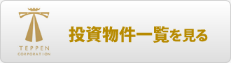 投資物件一覧を見る
