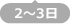 2～3日