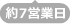 約7営業日