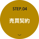 STEP.04 売買契約