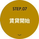 STEP.07 賃貸開始