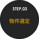 STEP.03 物件選定