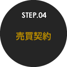 STEP.04 売買契約