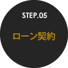 STEP.05 ローン契約
