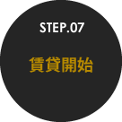 STEP.07 賃貸開始