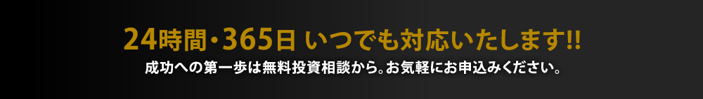 24時間・365日 いつでも対応いたします!!