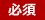 必須