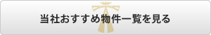 当社おすすめ物件一覧を見る