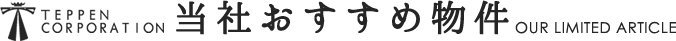 当社おすすめ物件