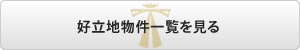 好立地物件一覧を見る