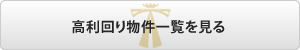 高利回り物件一覧を見る