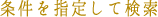 条件を指定して検索