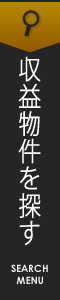 収益物件を探す