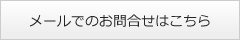 メールでのお問合せはこちら